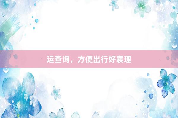 运查询，方便出行好襄理